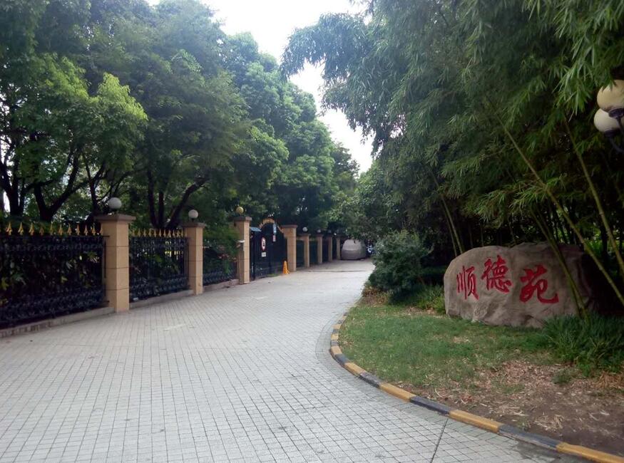 順德苑